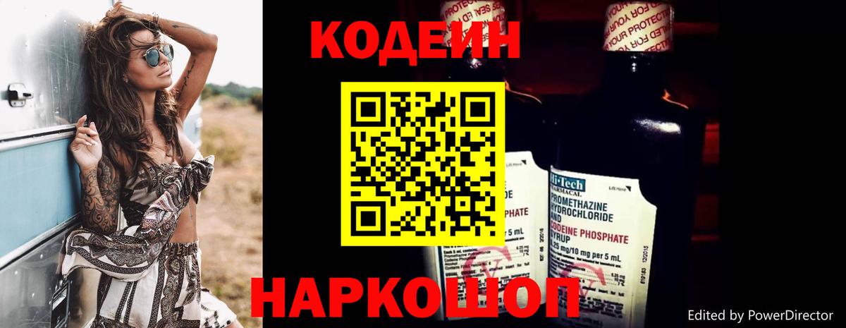 Codein напиток Lean (лин) Конаково